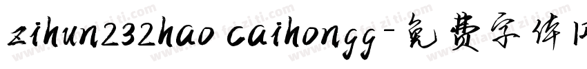 zihun232hao caihongg字体转换